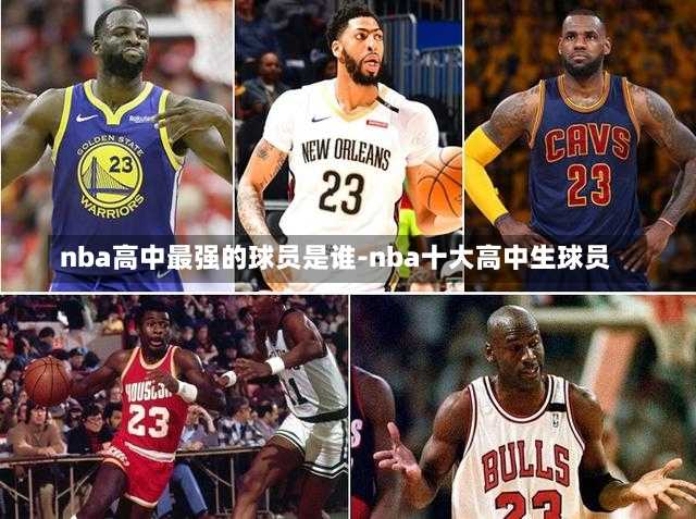 nba高中最强的球员是谁-nba十大高中生球员