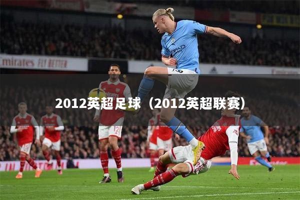 2012英超足球（2012英超联赛）