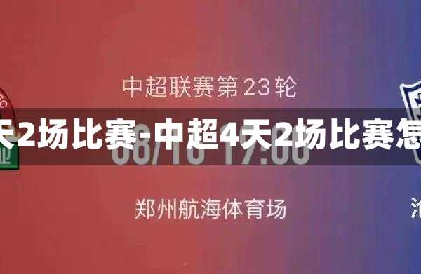 中超4天2场角逐-中超4天2场角逐怎么算