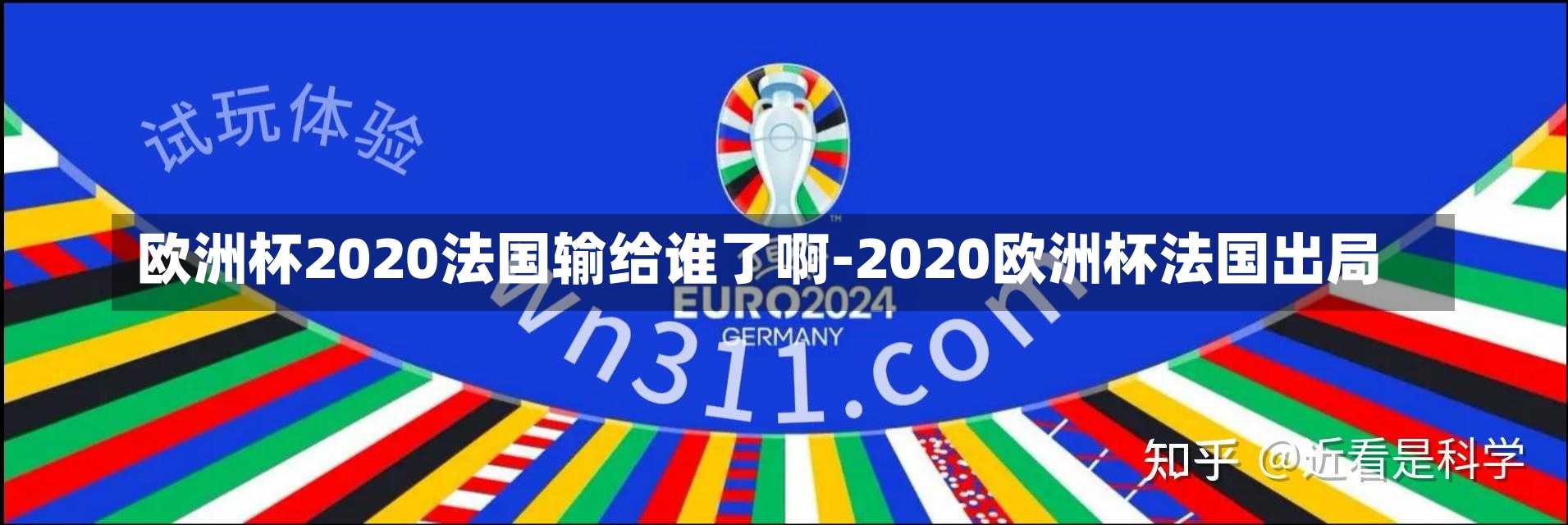 欧洲杯2020法国输给谁了啊-2020欧洲杯法国出局