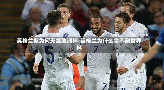 英格兰队为何无缘欧洲杯-英格兰为什么拿不到世界杯